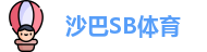 沙巴SB体育
